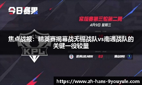 焦点战报：精英赛揭幕战无锡战队vs南通战队的关键一役较量