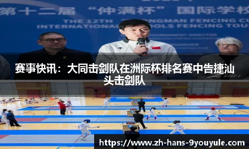 赛事快讯：大同击剑队在洲际杯排名赛中告捷汕头击剑队