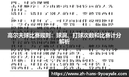 高尔夫球比赛规则：球洞、打球次数和比赛计分解析