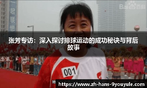 张芳专访：深入探讨排球运动的成功秘诀与背后故事